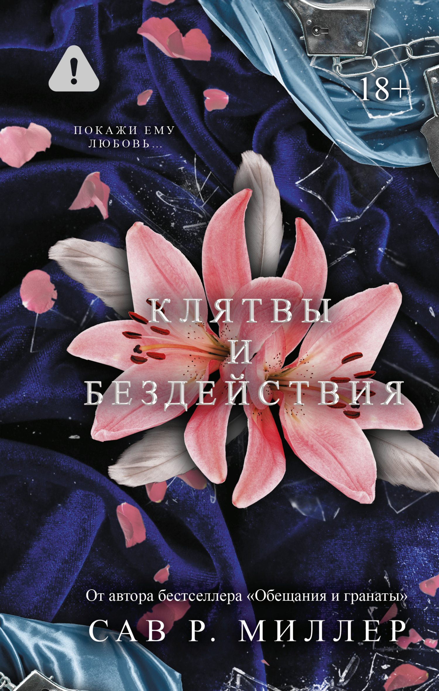 Клятвы и бездействия