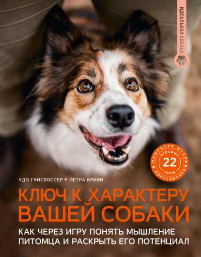 Ключ к характеру вашей собаки. Как через игру понять мышление питомца и раскрыть его потенциал (pdf)