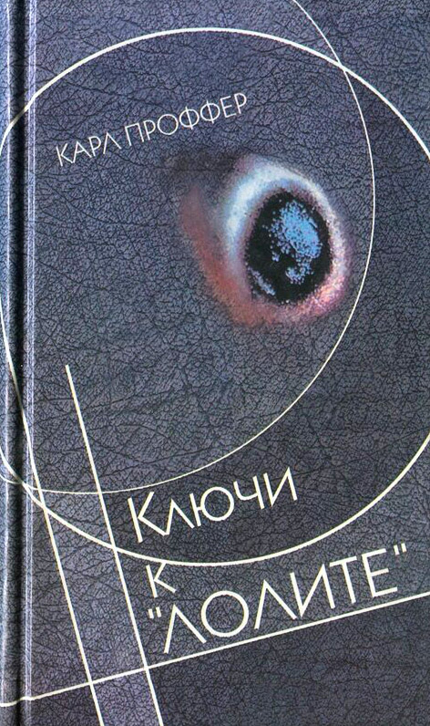 Ключи к «Лолите»