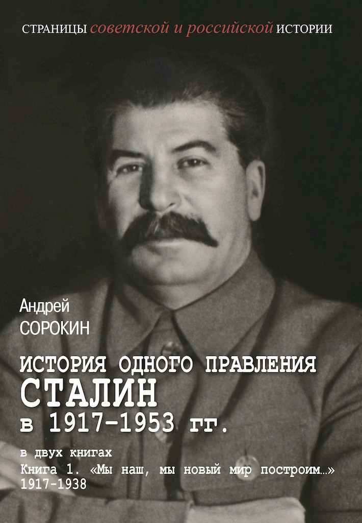 Книга 1. «Мы наш, мы новый мир построим…», 1917–1938