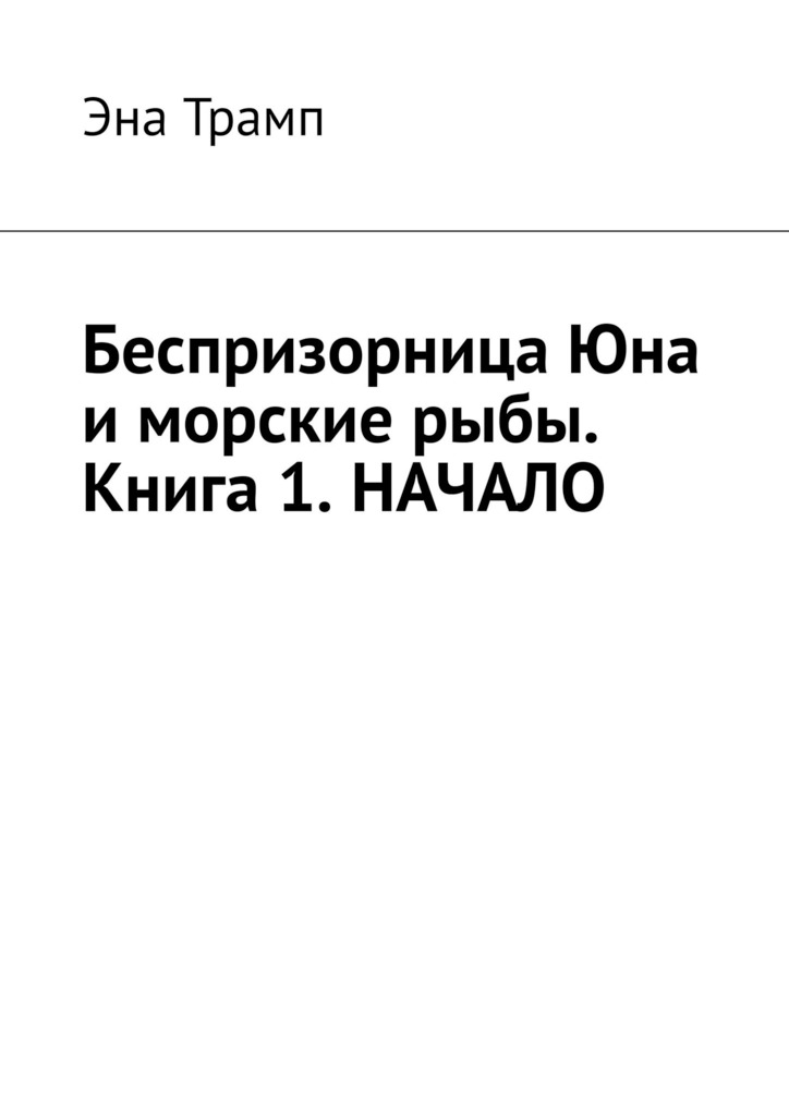 Книга 1. Начало (epub)