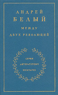 Книга 3. Между двух революций