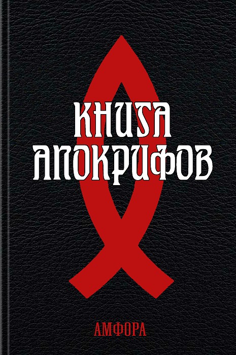 Книга апокрифов (epub)