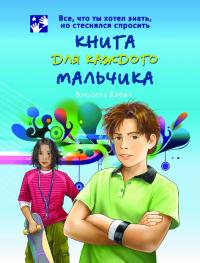 Книга для каждого мальчика (pdf)