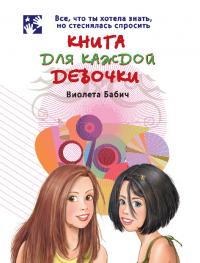 Книга для каждой девочки (pdf)