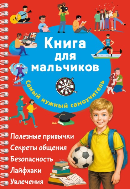 Книга для мальчиков. Самый нужный самоучитель (pdf)