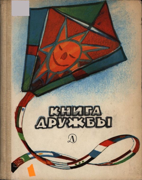 Книга дружбы. Сборник рассказов, стихов и сказок писателей разных стран (pdf)