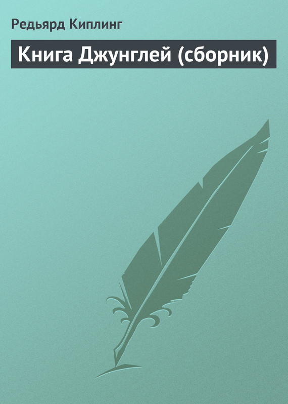 Книга Джунглей