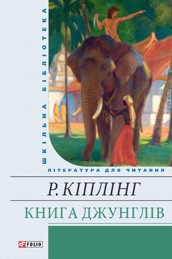 Книга джунглів