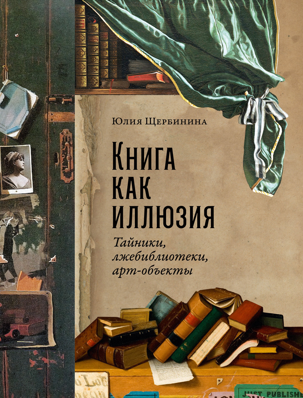 Книга как иллюзия: Тайники, лжебиблиотеки, арт-объекты (epub)