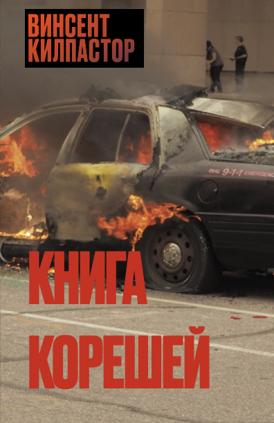 Книга Корешей (epub)