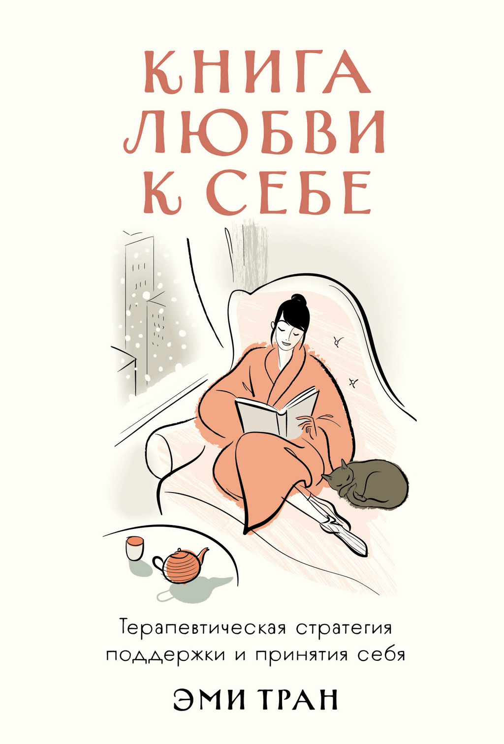 Книга любви к себе: Терапевтическая стратегия поддержки и принятия себя (epub)