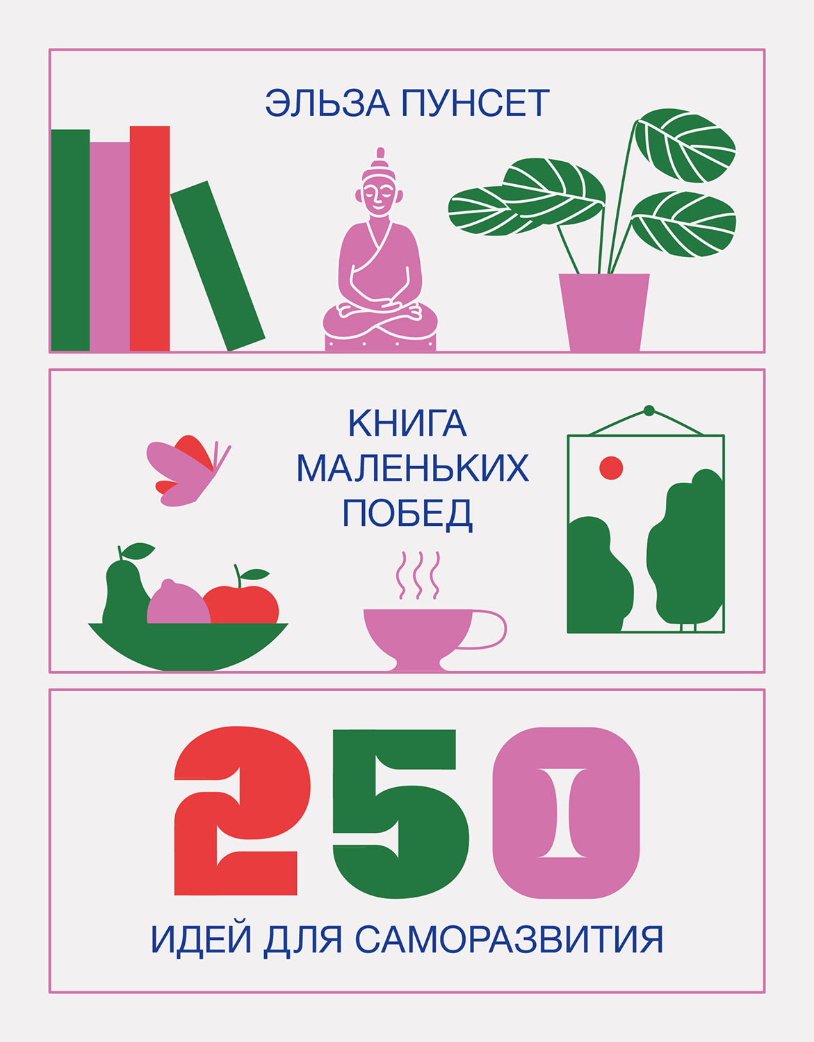Книга маленьких побед. 250 идей для саморазвития (epub)