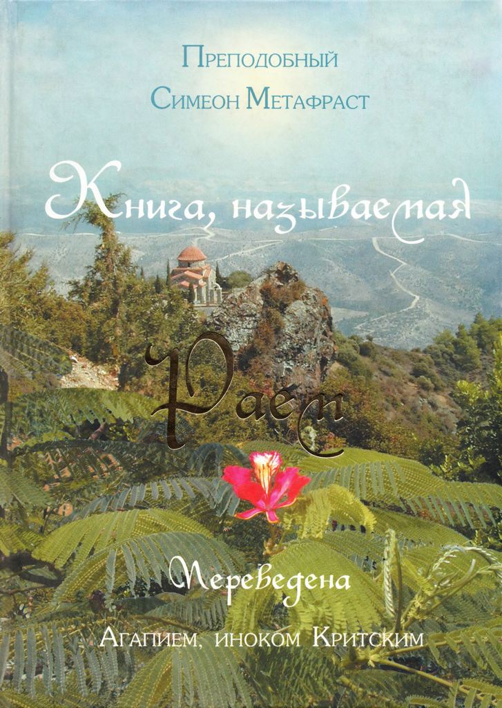 Книга, называемая Раем (pdf)