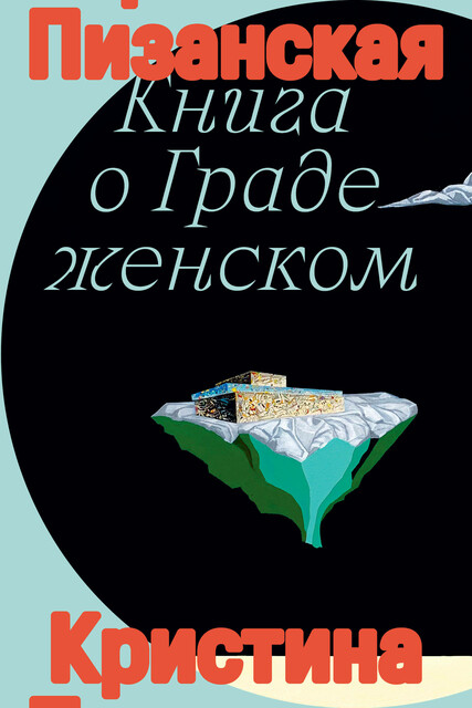 Книга о Граде женском (epub)
