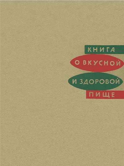 Книга о вкусной и здоровой пище (djvu)