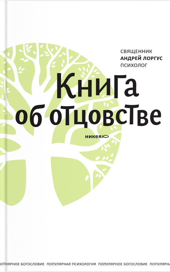 Книга об отцовстве (epub)