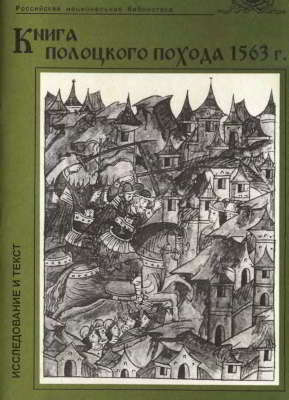 Книга полоцкого похода 1563 г. (pdf)