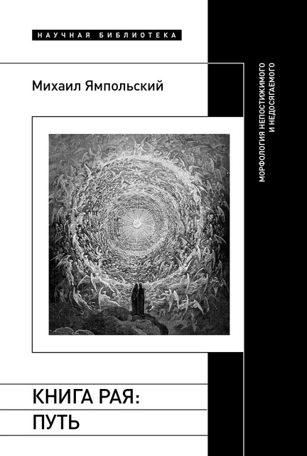 Книга рая. Путь. Морфология непостижимого и недосягаемого (epub)