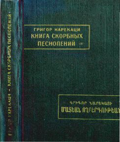 Книга скорбных песнопений (djvu)