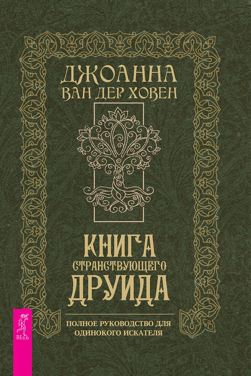 Книга странствующего друида. Полное руководство для одинокого искателя (epub)