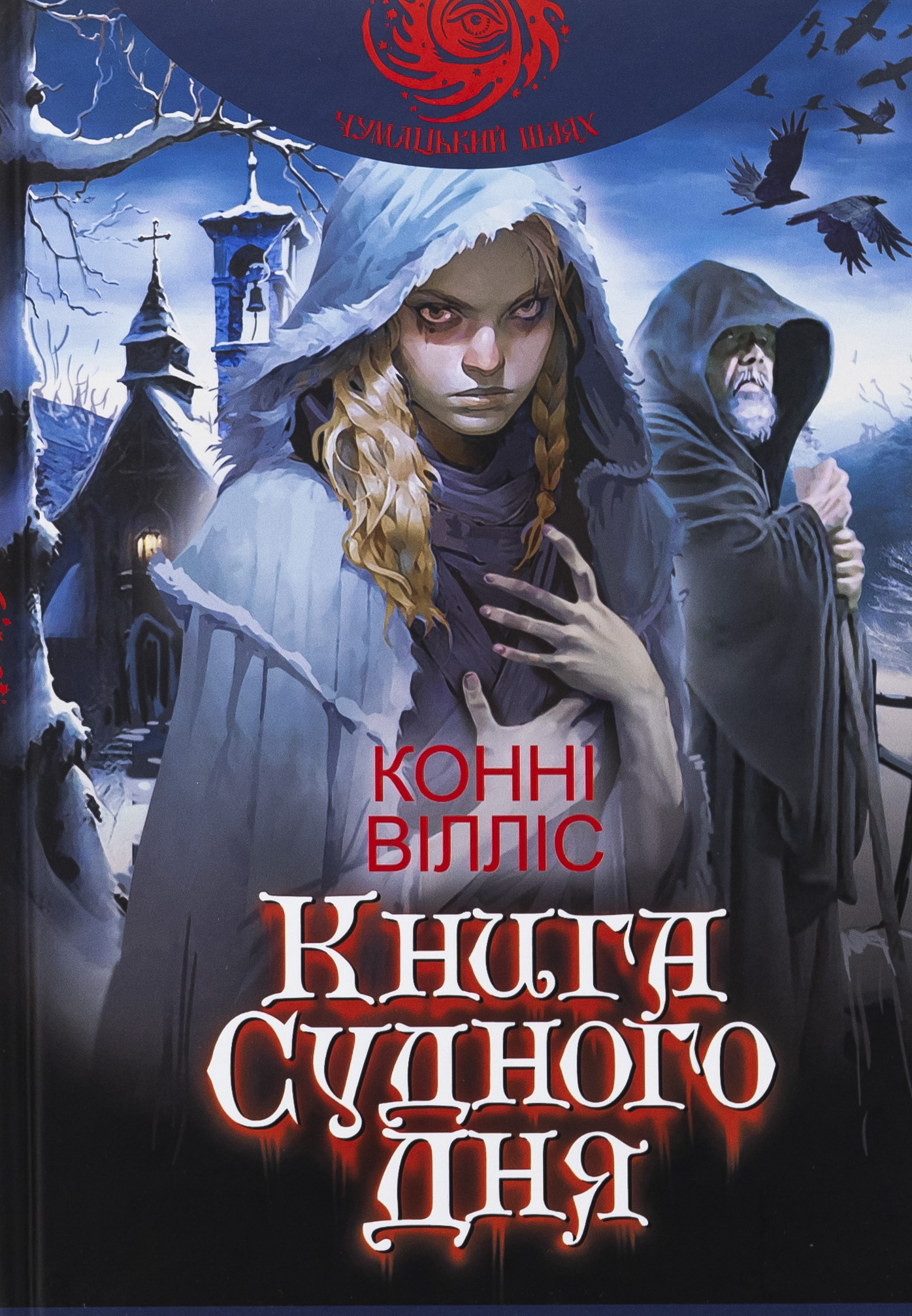 Книга Судного дня (epub)