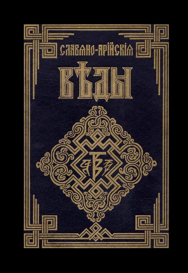 Книга Света. Слово Мудрости Волхва Велимудра. Часть первая