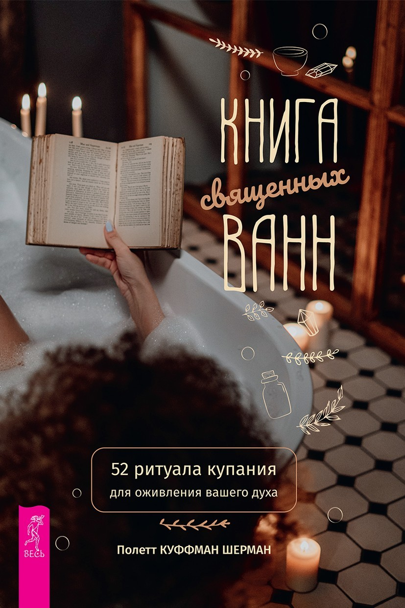 Книга священных ванн: 52 ритуала купания для оживления вашего духа (epub)