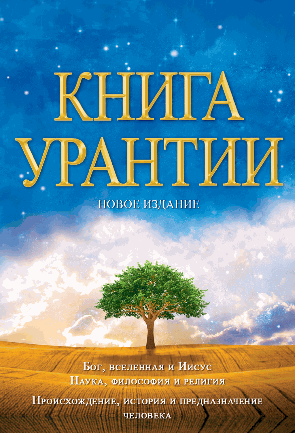 Книга Урантии (  5-е издание) (epub)