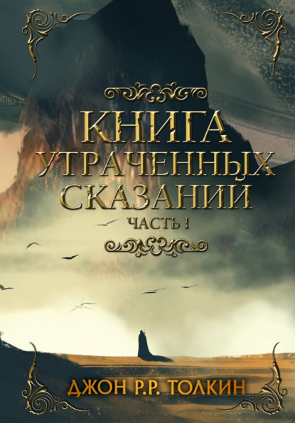 Книга утраченных сказаний. Часть 1 (pdf)
