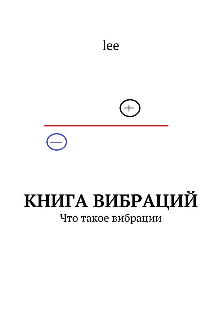 Книга вибраций (epub)