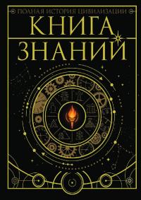 Книга знаний. Полная история цивилизации (pdf)