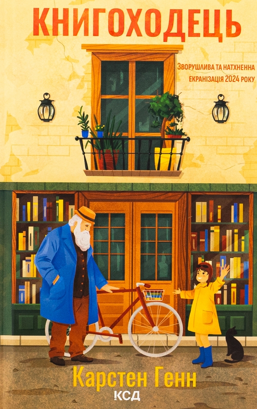 Книгоходець