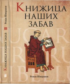 Книжица наших забав (djvu)