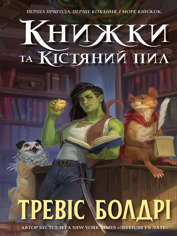 Книжки та кістяний пил