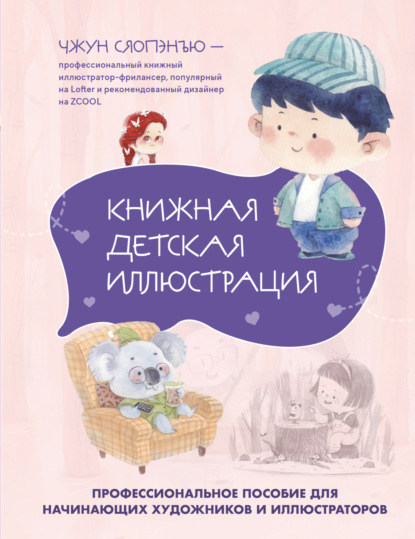 Книжная детская иллюстрация. Профессиональное пособие для начинающих художников и иллюстраторов (pdf)