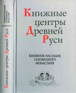 Книжное наследие Соловецкого монастыря (djvu)