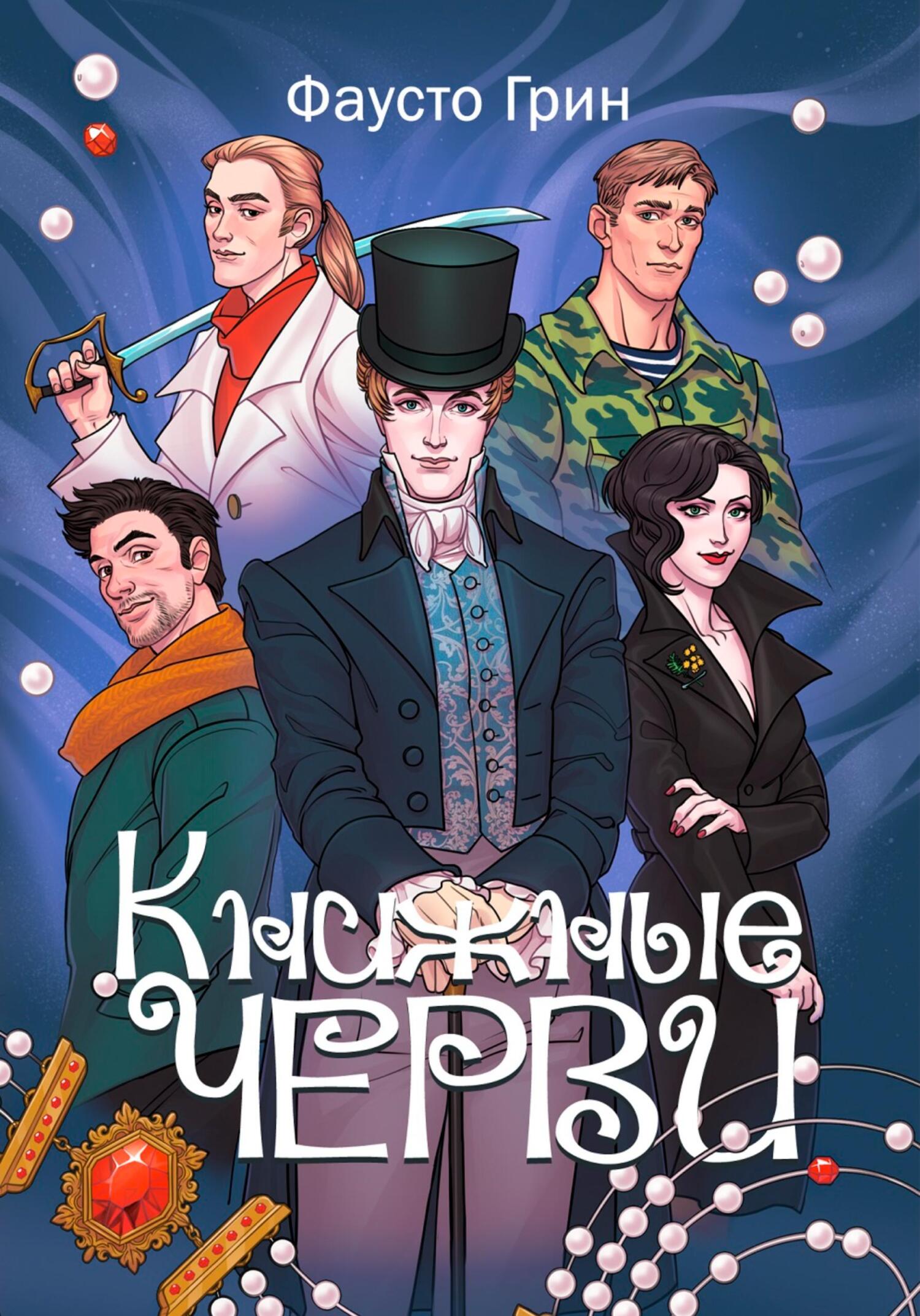 Книжные Черви. Том 1