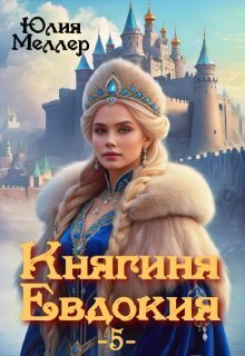 Княгиня Евдокия 5
