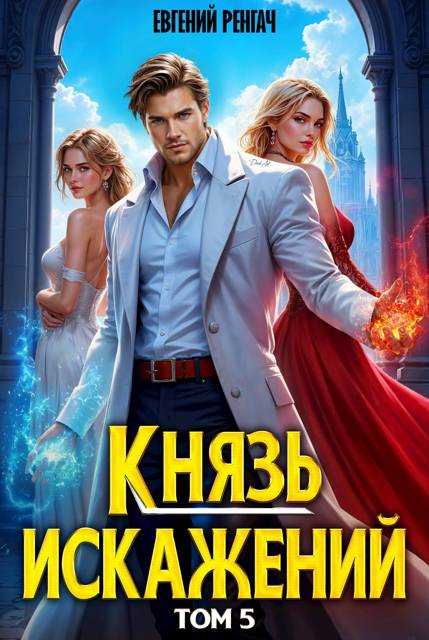 Князь Искажений. Том 5