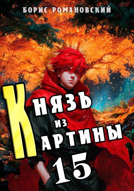 Князь из картины. Том 15