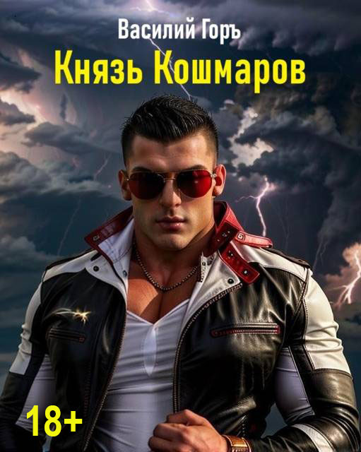 Князь Кошмаров