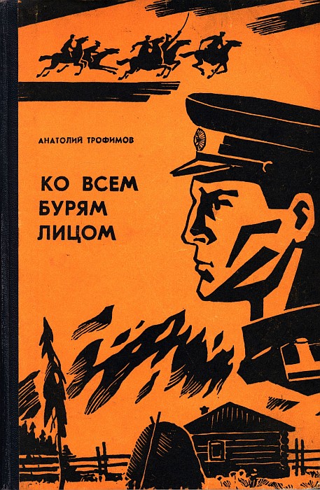 Ко всем бурям лицом