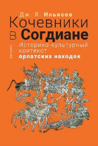 Кочевники в Согдиане. Историко-культурный контекст орлатских находок (pdf)