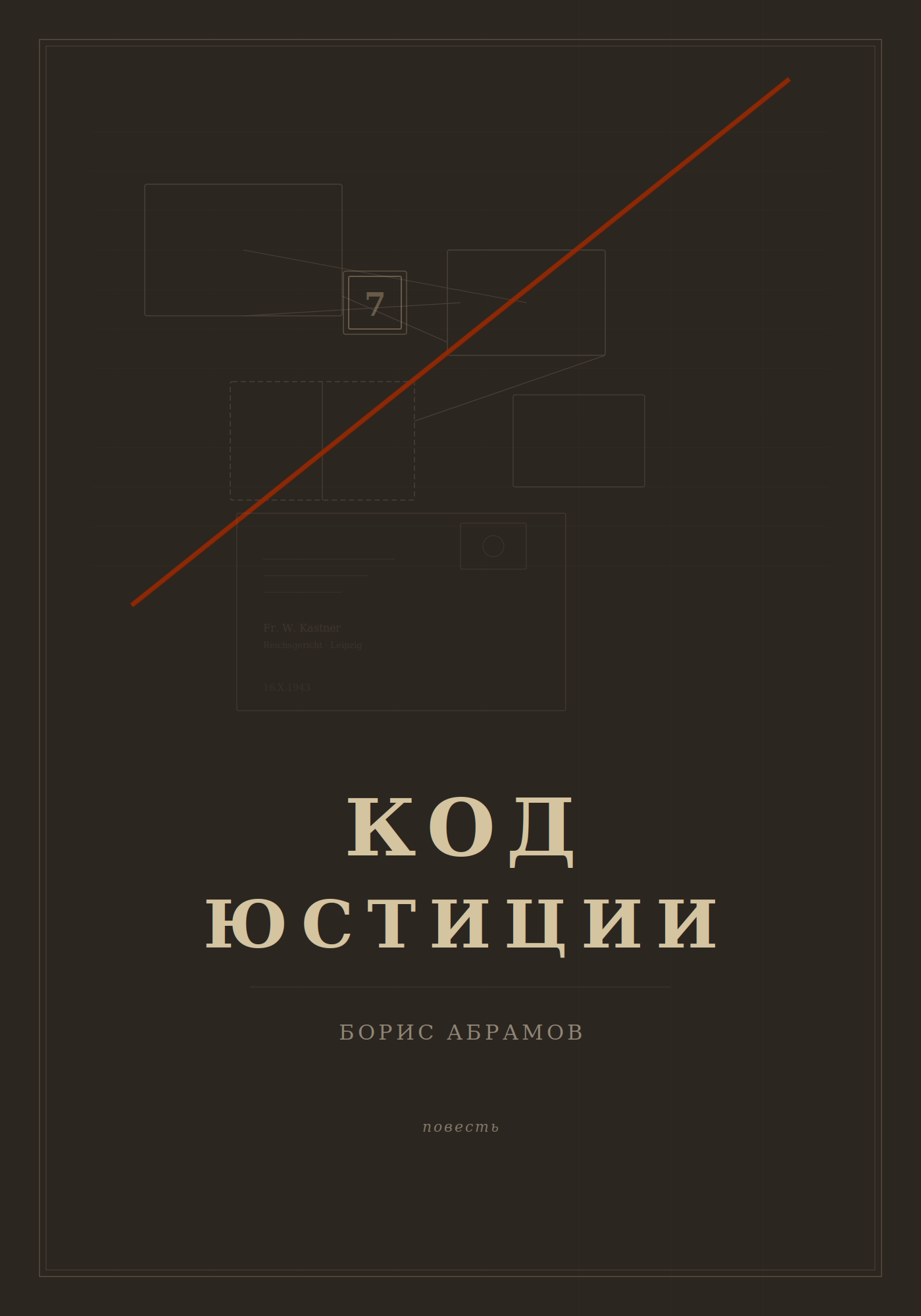 Код юстиции