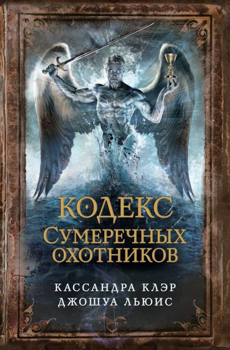 Кодекс Сумеречных охотников (pdf)