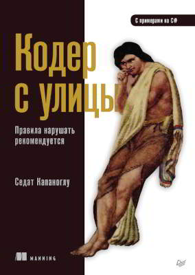 Кодер с улицы. Правила нарушать рекомендуется (pdf)