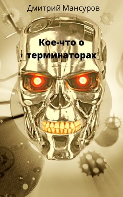 Кое-что о терминаторах