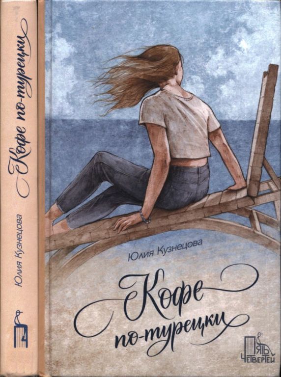 Кофе по-турецки (pdf)