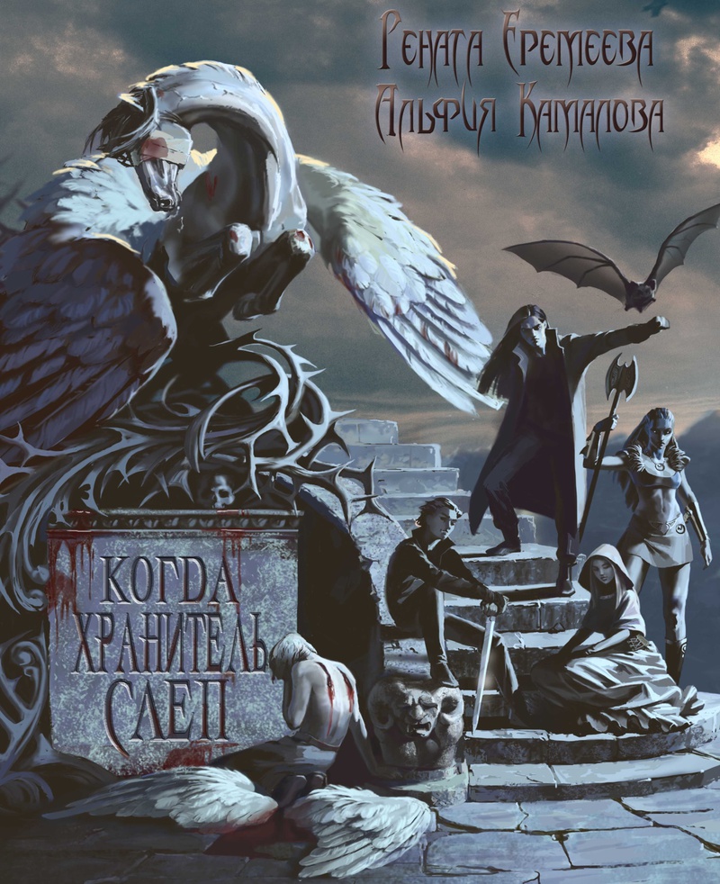 Когда Хранитель слеп (СИ)